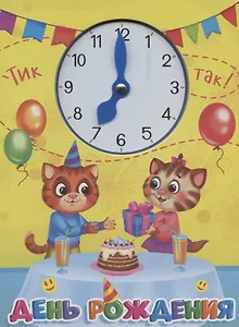 ЦК С ЧАСИКАМИ. ДЕНЬ РОЖДЕНИЯ