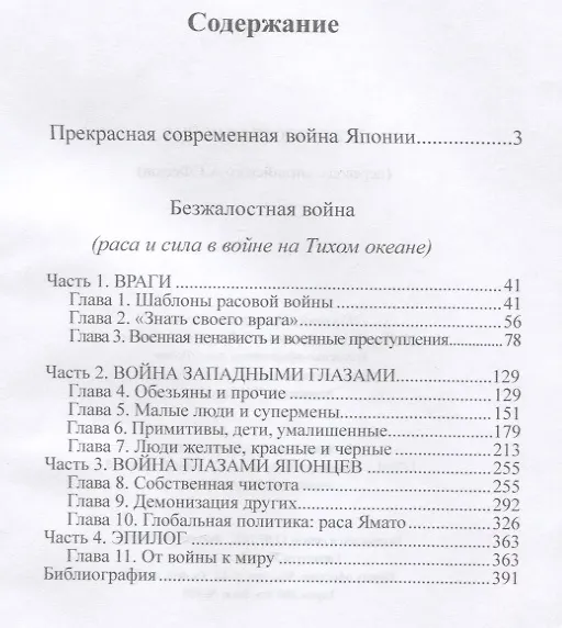 Книга Безжалостная война (раса и сила в войне на Тихом океане) (Джон Дауэр) — 2