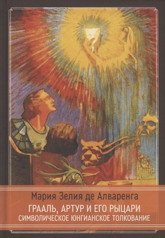 Книга Грааль, Артур и его рыцари. Символическое юнгианское толкование (Мария Зелия де Алваренга) — 1