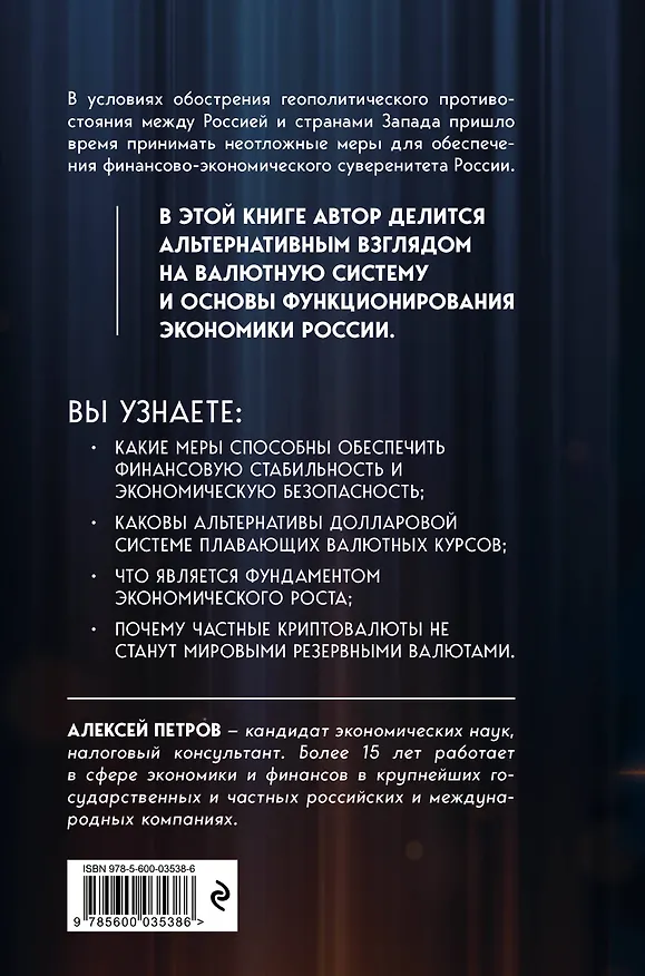 Книга Перспективный уклад экономики и валютной системы России (Алексей Петров) — 2