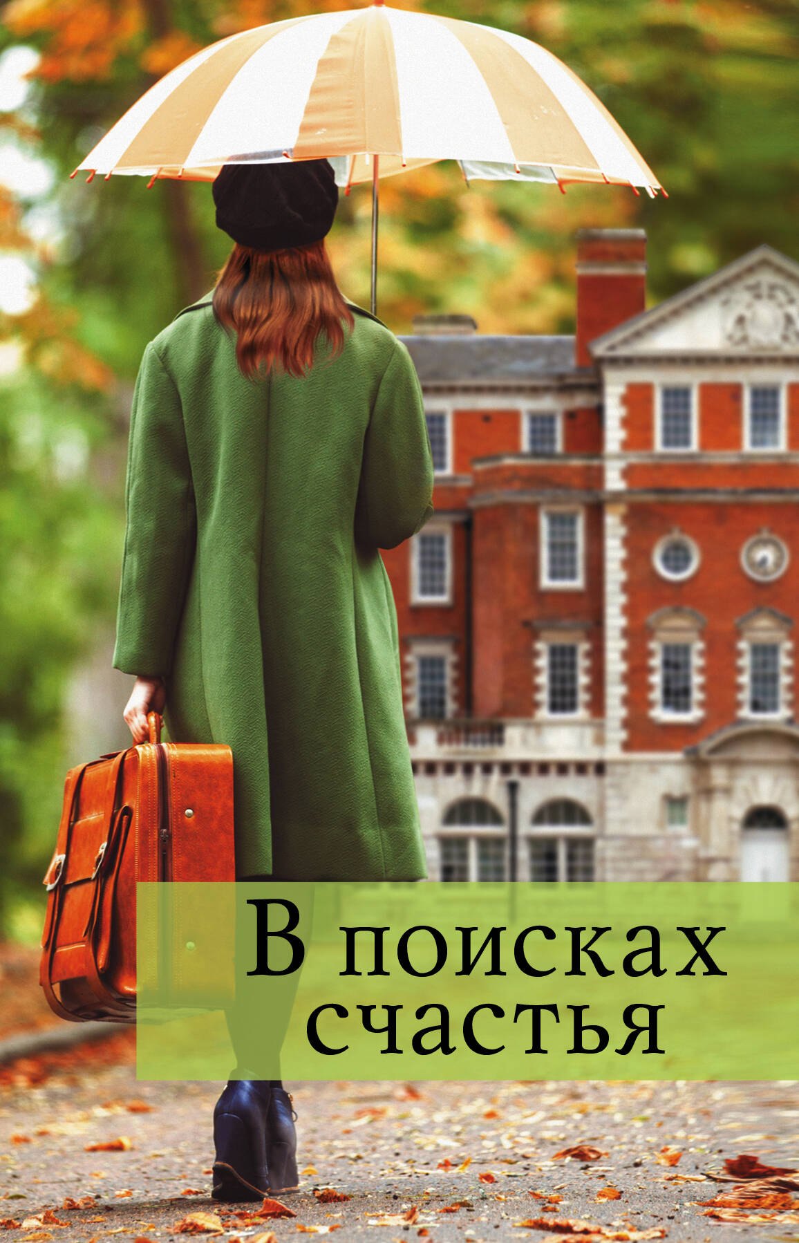 

В поисках счастья