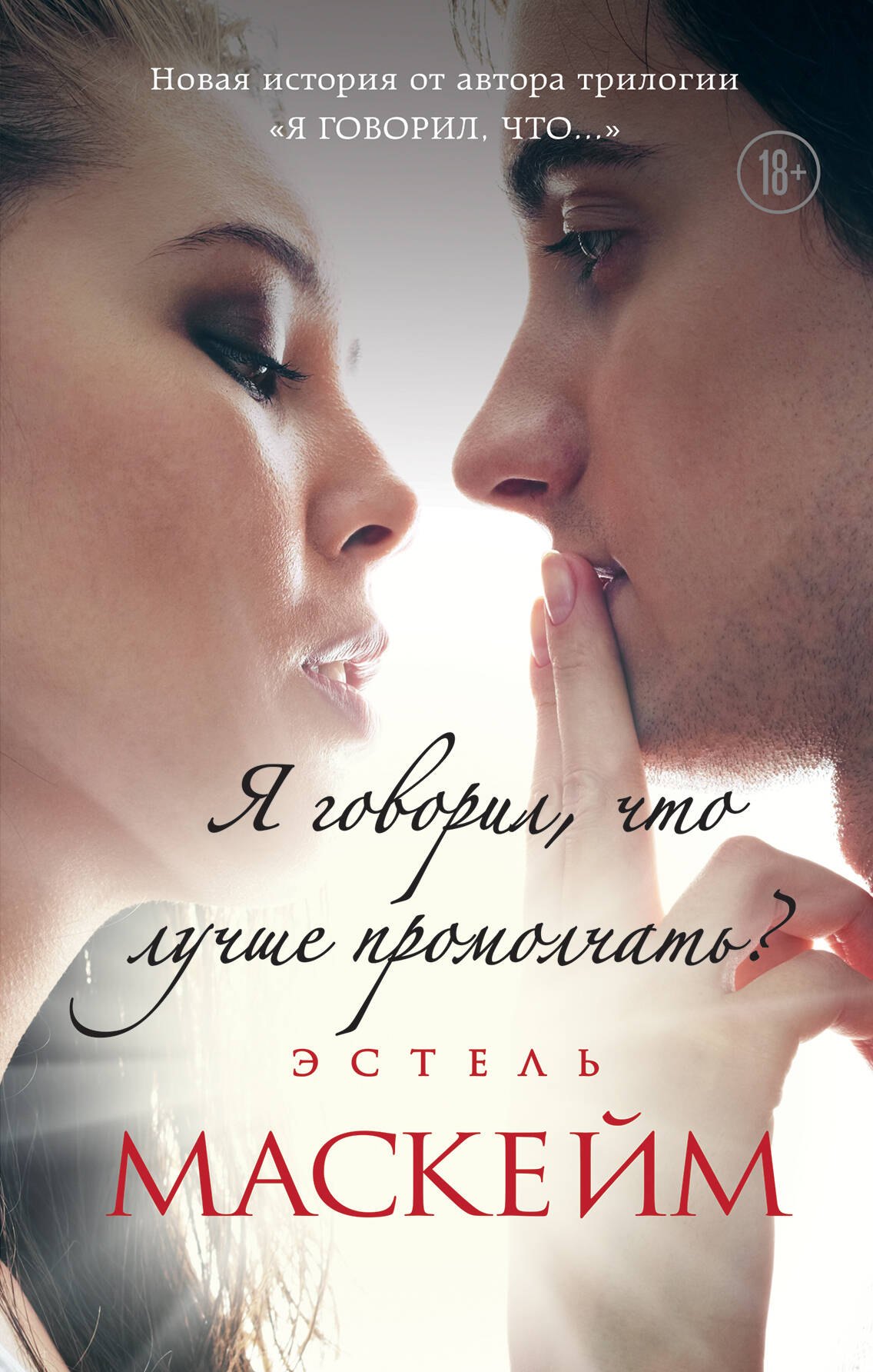 

Я говорил, что лучше промолчать (#4)