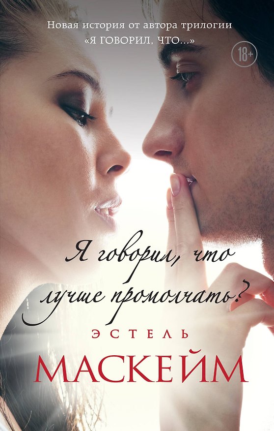 Книга Я говорил, что лучше промолчать? (#4) (Эстель Маскейм) — 1