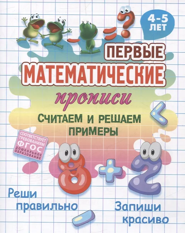 Книга Считаем и решаем примеры () — 1