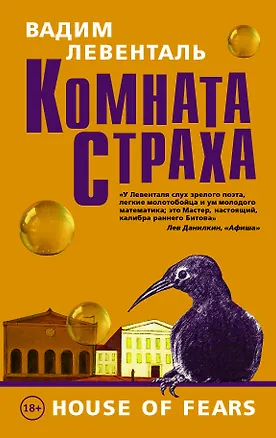 Книга Комната страха (Вадим Левенталь)