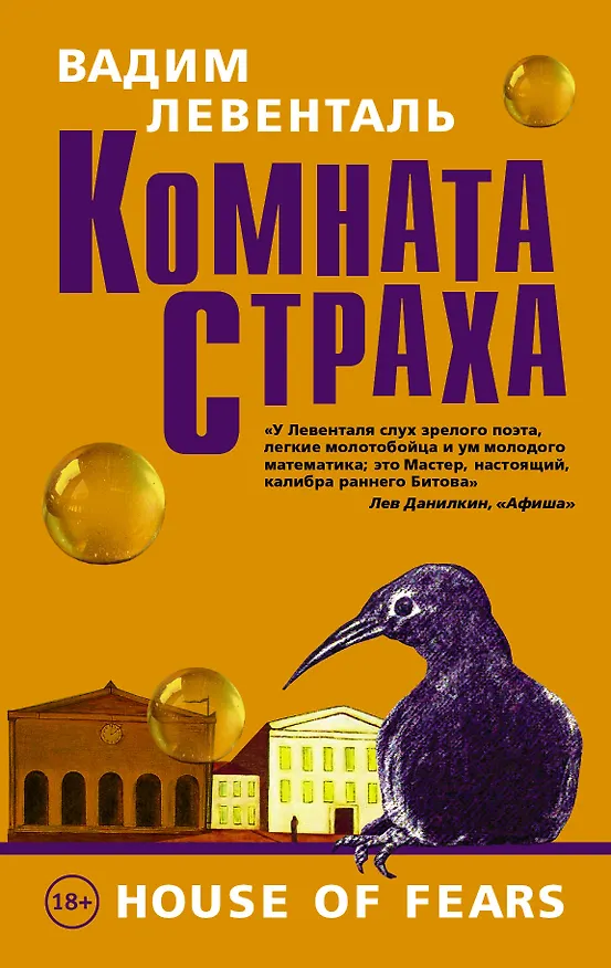 Книга Комната страха (Вадим Левенталь) — 1