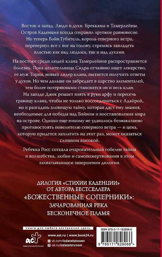 Книга Бесконечное пламя (Ребекка Росс) — 2