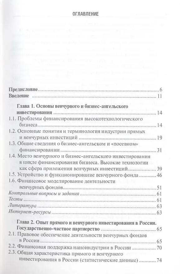 Книга Инновационный бизнес: Венчурное и бизнес-ангельское инвестирование: учеб. пособие (Александр Каширин) — 3