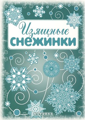 Снежинки. Изящные снежинки. Вырезаем из бумаги