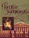 Книга Русские художники в Русском музее: Большая энциклопедия живописи (Вадим Сингаевский)