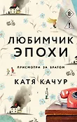 Почти счастливые люди. Романы Кати Качур