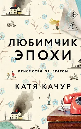 Книга Любимчик Эпохи (Катя Качур)
