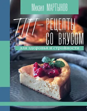 Книга ПП-рецепты со вкусом. Для здоровья и стройности (Михаил Мартынов)