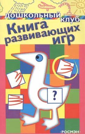 Книжка Книга развивающих игр (новое оформл.)(1 кр.) — 2066064 — 1