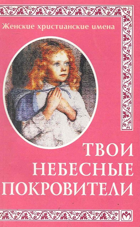 Книга Твои небесные покровители: Женские христианские имена () — 1