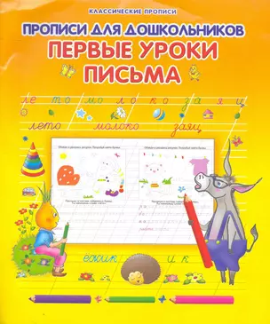 Прописи для дошкольников Первые уроки письма — 2251355 — 1