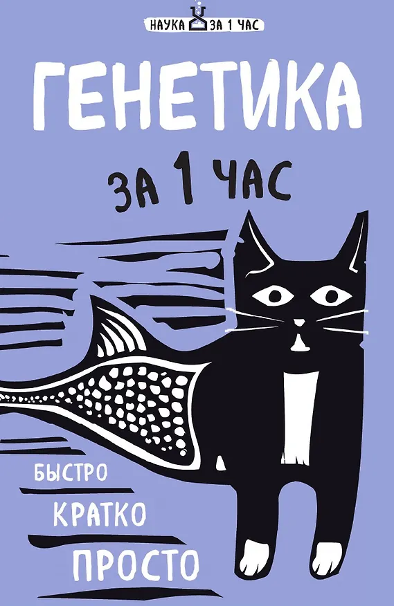 Книга Генетика за 1 час (Валерия Черепенчук) — 1