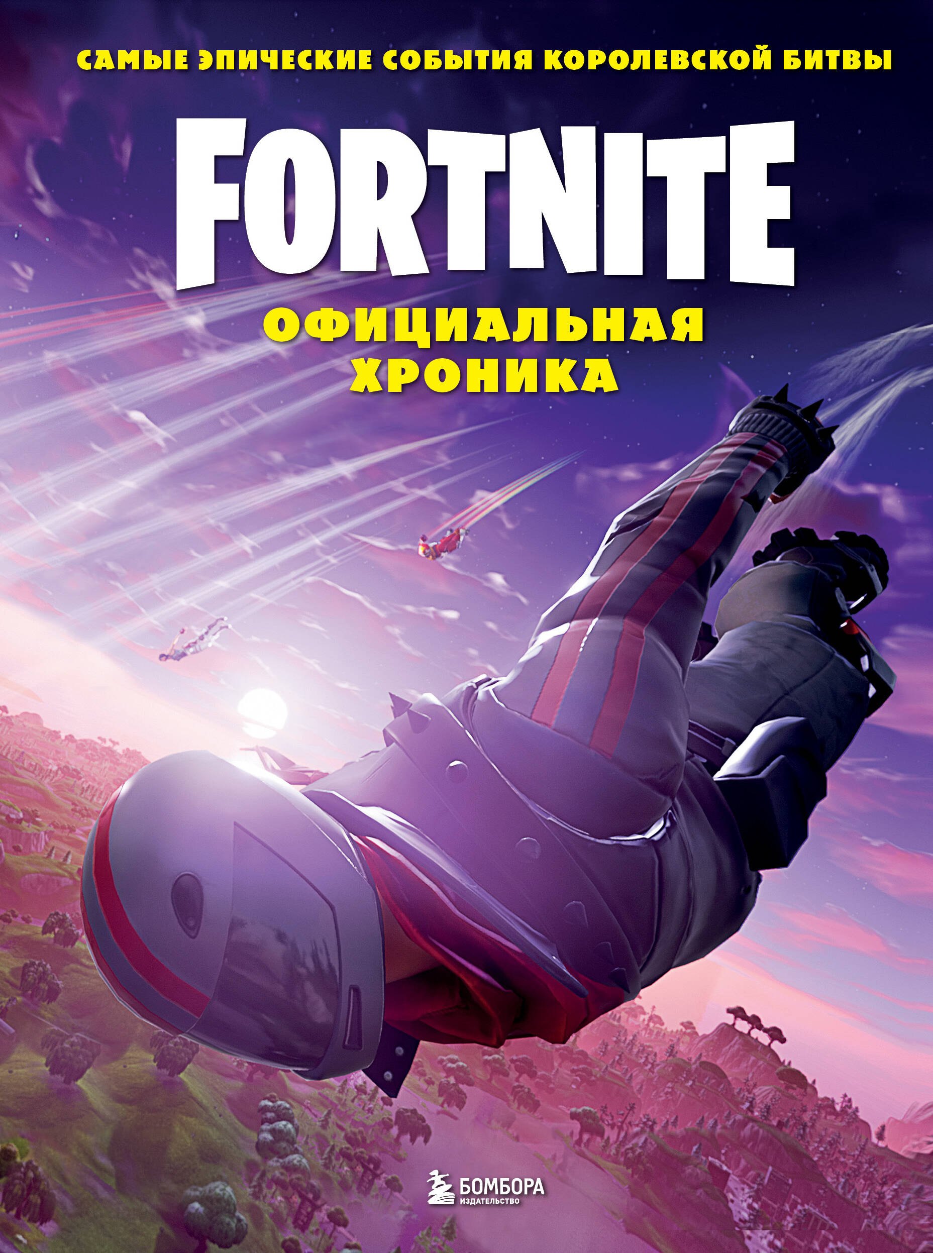 

Fortnite. Официальная хроника. Самые эпические события королевской битвы