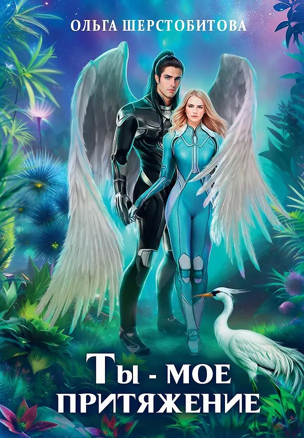 Книга Ты - мое притяжение (Ольга Шерстобитова) — 1