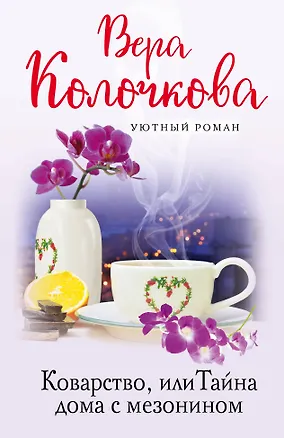 Книга Коварство, или Тайна дома с мезонином (Вера Колочкова)