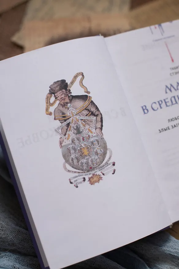 Книга Магия в Средневековье. Любовные заклинания, злые заговоры, ведуны-целители и охота на ведьм (Табита Стэнмор) — 11