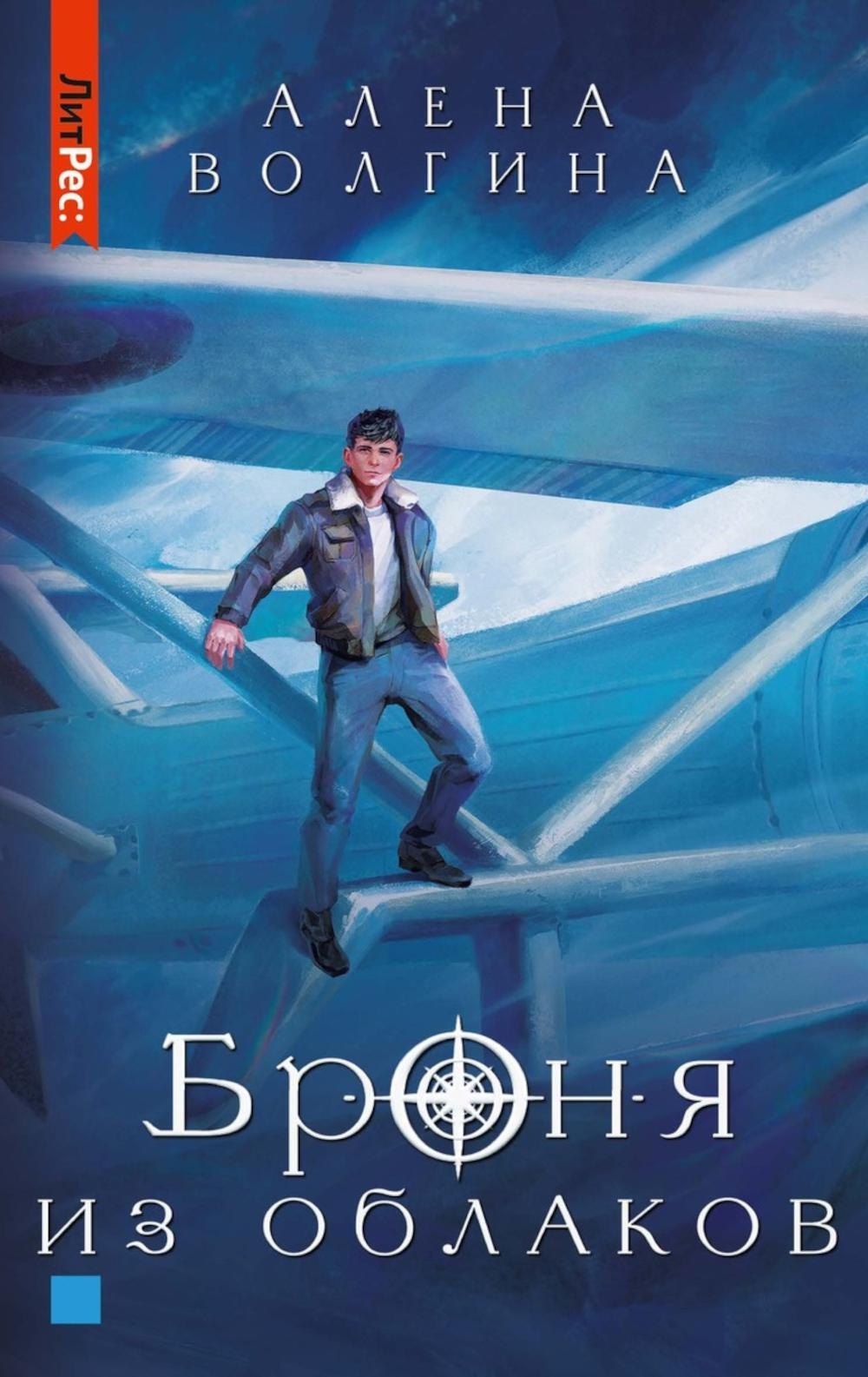 

Броня из облаков