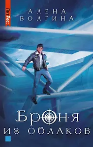 Броня из облаков