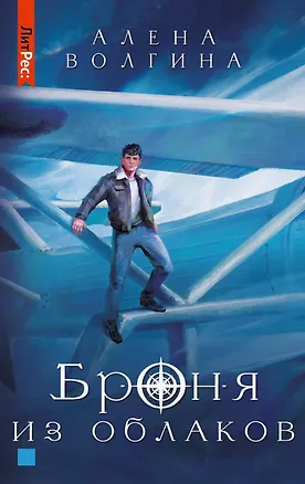 Книга Броня из облаков (Алена Волгина)