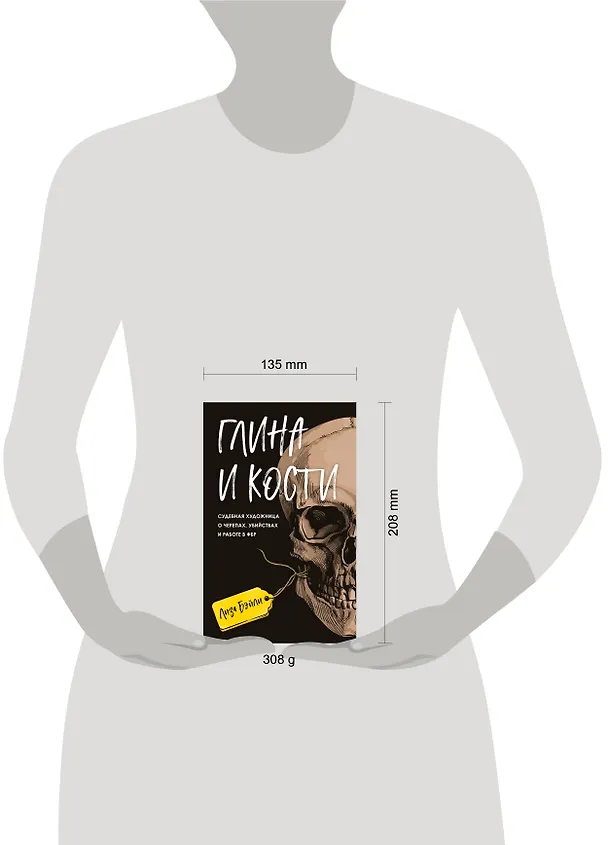Книга Глина и кости. Судебная художница о черепах, убийствах и работе в ФБР (Лиза Бэйли) — 5