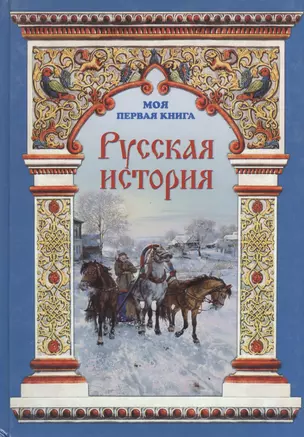 Русская история — 1900106 — 1