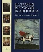 История русской живописи: В 12 т. Т.12.  Вторая половина XX века