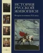 История русской живописи: В 12 т. Т.12.  Вторая половина XX века — 2131043 — 1