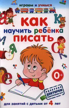 Как научить ребенка писать.Для занятий с детьми от 4 лет — 2339867 — 1