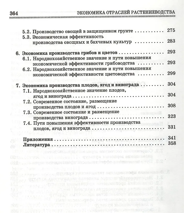 Книга Экономика отраслей растениеводства: Уч.пособие, 2-е изд., перераб. и доп. () — 3