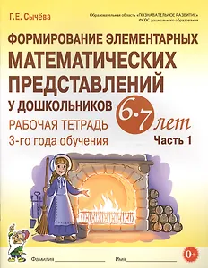 Формирование элементарных математических представлений у дошкольников 6-7 лет. Рабочая тетрадь 3-го года обучения. Часть 1 (мУМК) (ФГОС) Сычева