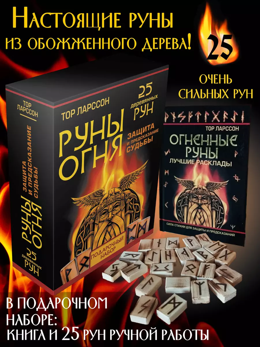 Руны Огня. Защита и предсказание судьбы. 25 деревянных рун. Подарочный  набор (Тор Ларрсон) - купить книгу с доставкой в интернет-магазине  «Читай-город». ISBN: 978-5-17-152423-4