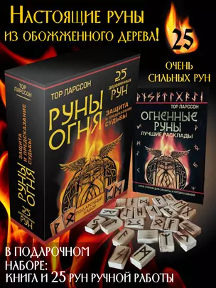 Руны Огня. Защита и предсказание судьбы. 25 деревянных рун. Подарочный набор — 2947553 — 1