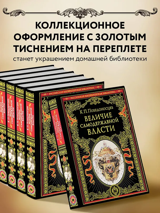 Книга Величие самодержавной власти (Константин Победоносцев) — 7