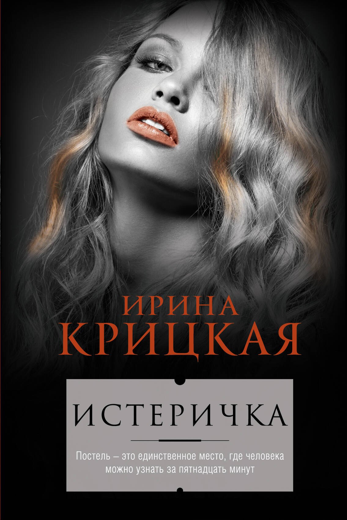 

Истеричка