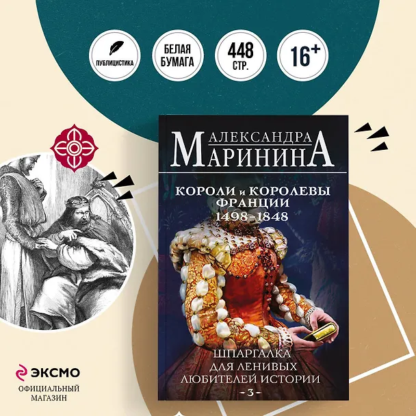 Книга Комплект из 3 книг. Шпаргалки (Шпаргалка для ленивых любителей истории. Короли и королевы Англии. Шпаргалка для ленивых любителей истории #2. Короли и королевы Франции. 987 - 1498 гг. Шпаргалка для ленивых любителей истории #3. Короли и королевы Франции.  (Александра Маринина) — 5