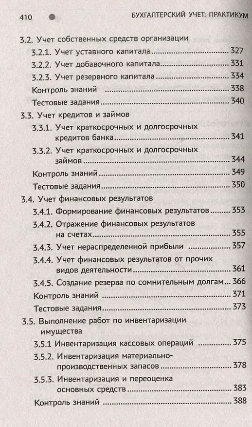 Книга Бухгалтерский учет: Практикум. Учебное пособие (Вера Богаченко) — 8