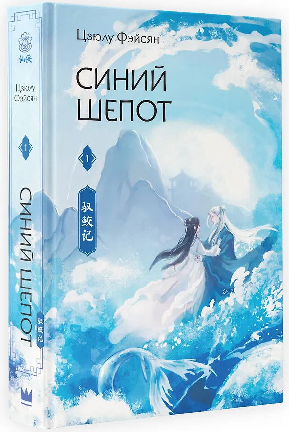Книга Синий шепот. Книга 1 (Цзюлу Фэйсян) — 5