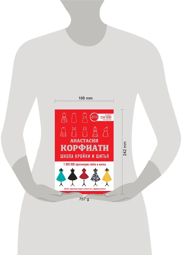 Книга Школа кройки и шитья Анастасии Корфиати. Обновленное издание (Анастасия Корфиати) — 9