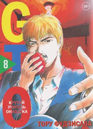 Книга Крутой учитель Онидзука. Книга 8 (GTO: Great Teacher Onizuka / ГТО). Манга (Тору Фудзисава)