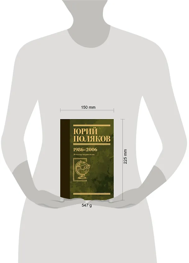 Книга Собрание сочинений. Том 12. 1986-2006 (Юрий Поляков) — 16