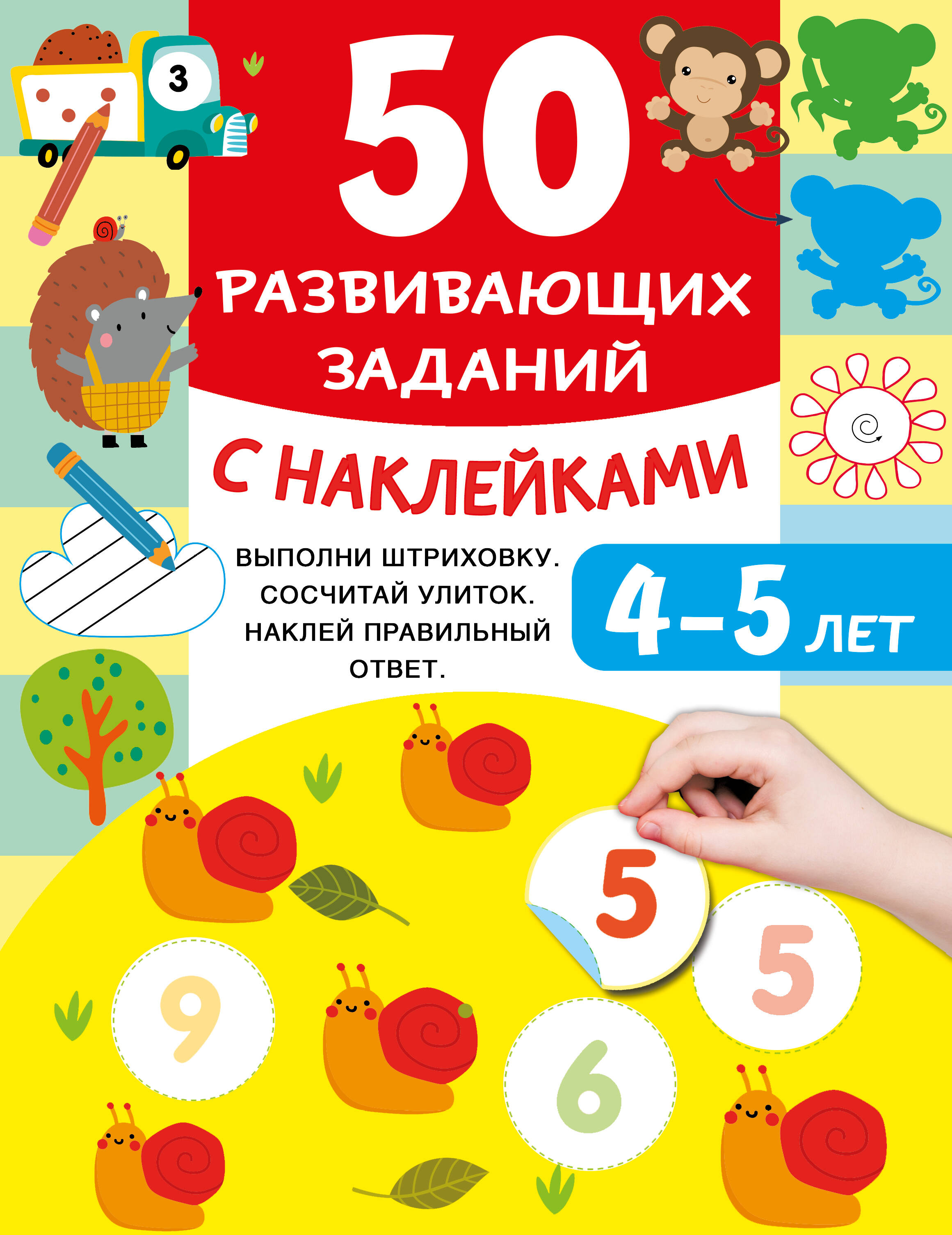 Обложка: 50 развивающих заданий с наклейками. 4-5 лет