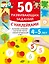 50 развивающих заданий с наклейками. 4-5 лет — 3083215 — 1