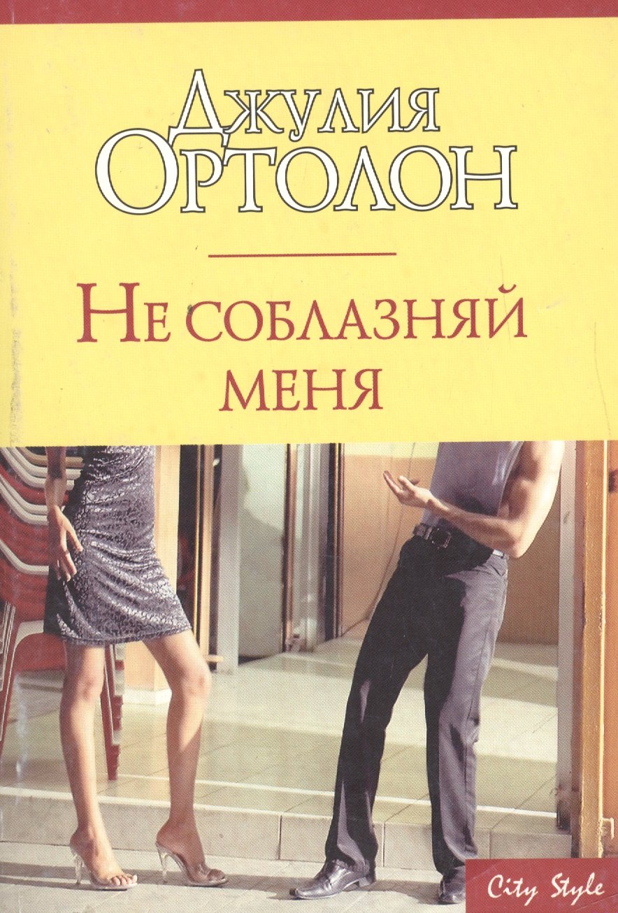 Детка соблазни меня