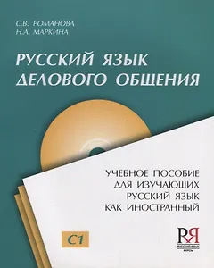 Русский язык для делового общения: Пособие для изучающих русский язык как иностранный + CD