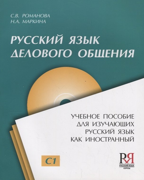Книга Русский язык для делового общения: Пособие для изучающих русский язык как иностранный + CD () — 1